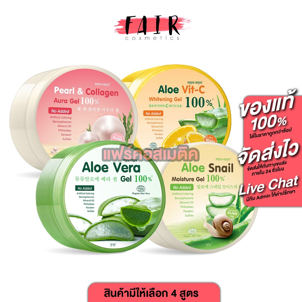 Myu Myu Aloe Vera Gel 100%/Pearl & Collagen/Snail Moisture/Vit C [300 g.][สินค้ามีให้เลือก 4 แบบ] เจลว่านหางจระเข้แท้