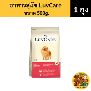 (ขนาด 500 g.) อาหารสุนัข Luvcare พันธุ์เล็ก-กลาง เม็ดเล็ก มี 5 รสชาติ