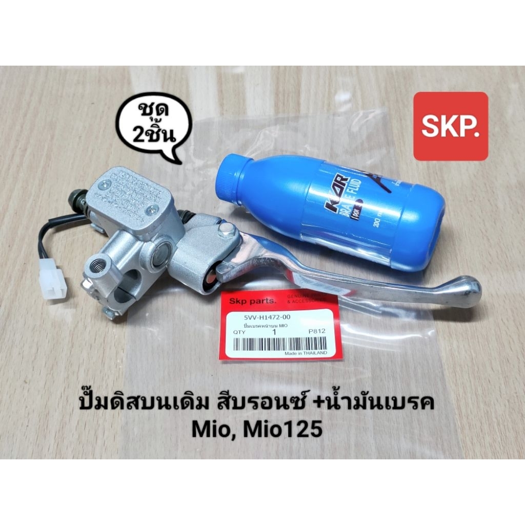 [ชุด2ชิ้น]Mio-บรอนซ์ ปั๊มบนเดิม+น้ำมันเบรค ใส่รุ่น Mio, Mio125 (สีบรอนซ์) *สินค้าดีมีคุณภาพ*.
