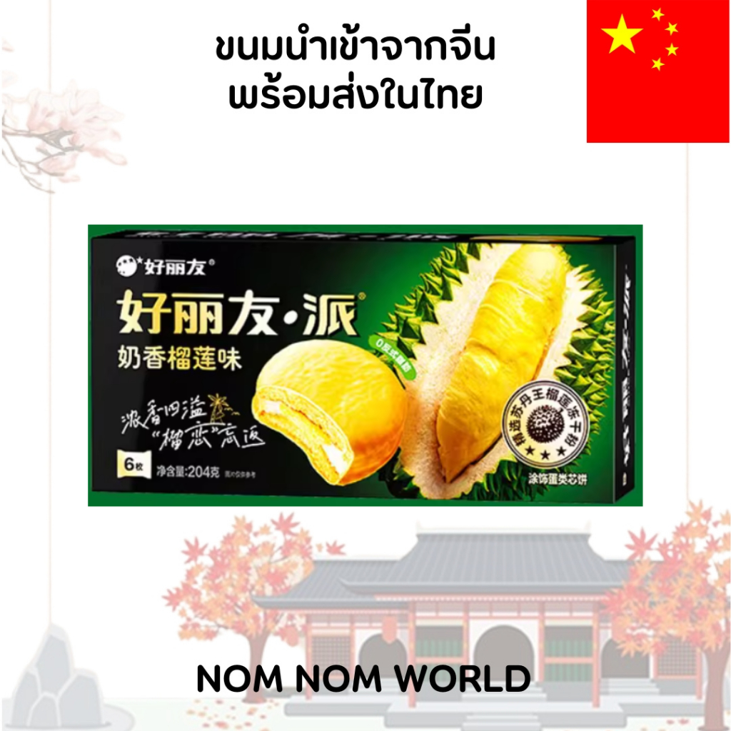 [CHNสินค้านำเข้าจากจีนพร้อมส่งในไทย] Haoliyou (Orion) Choco Pie – รสทุเรียน