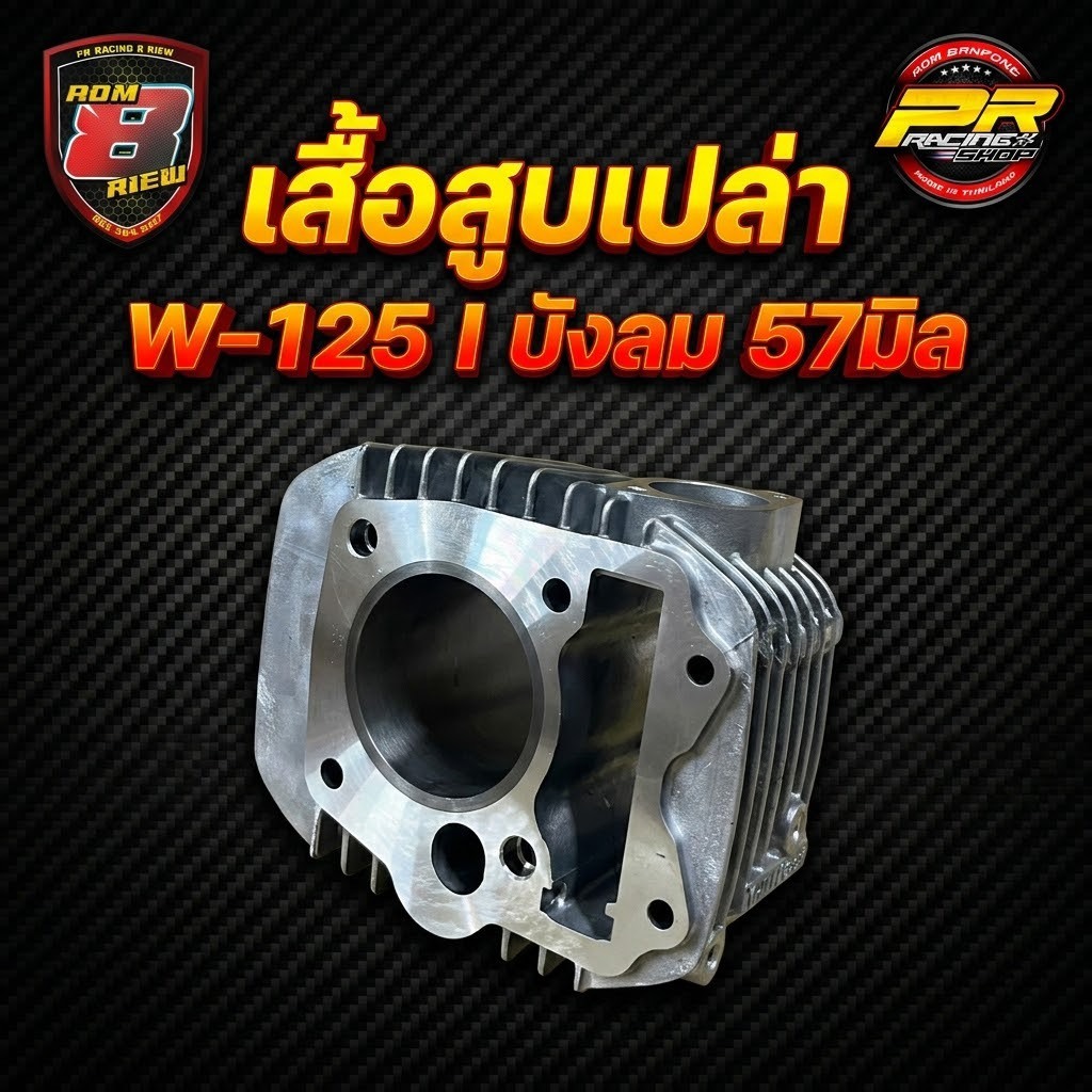 เสื้อสูบเปล่าW-125iบังลม56-57มิล