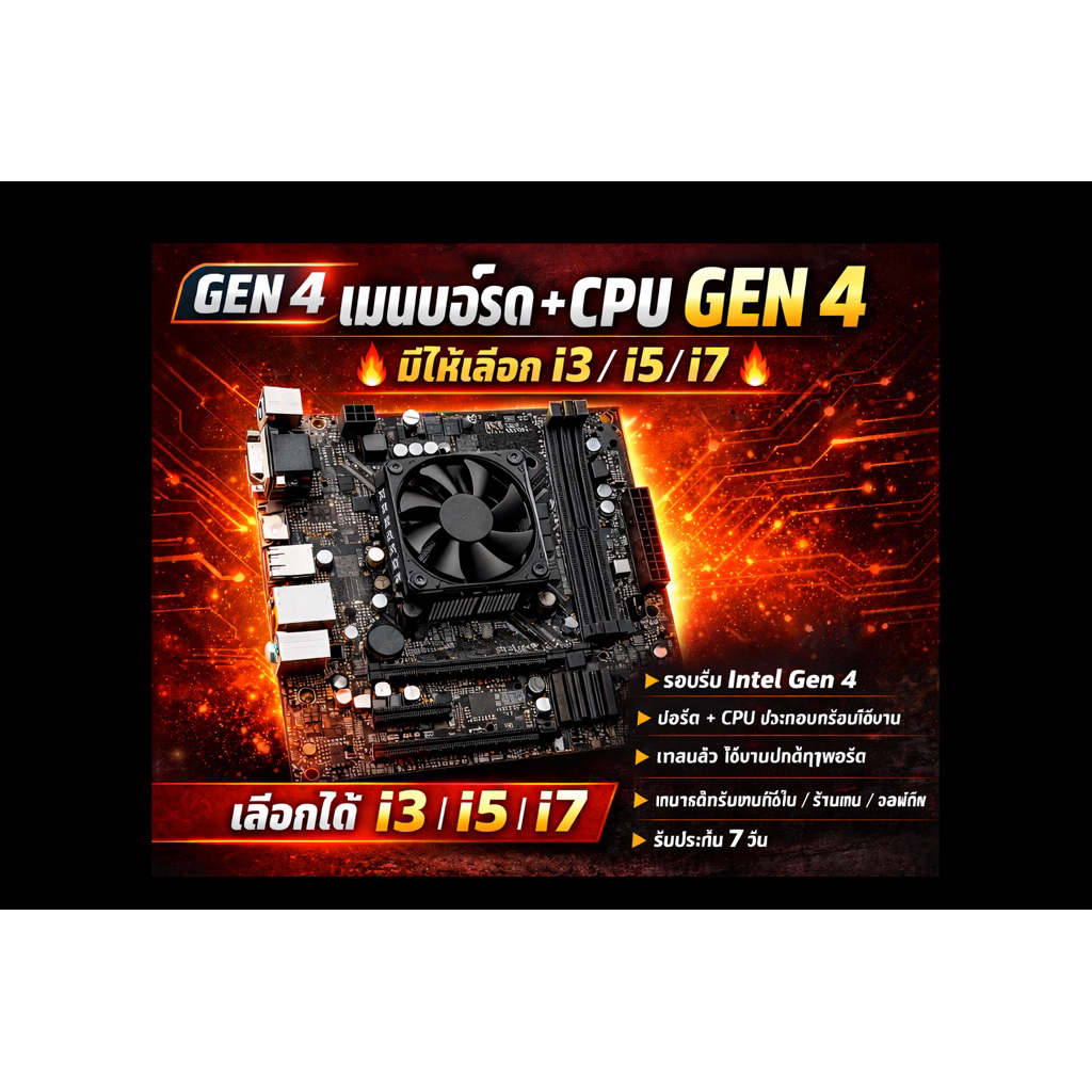 เมมบอร์ด พร้อม cpu Gen4