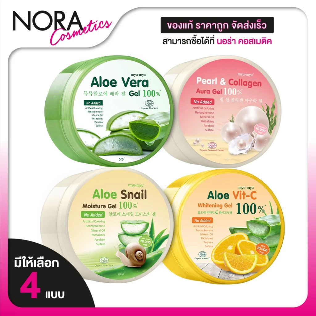 Myu Myu Aloe Vera Gel 100%/Pearl & Collagen/Snail Moisture/Vit C Whitening มิวมิว อะโล เวร่า เจล [300 g.][สินค้ามีให้เลื