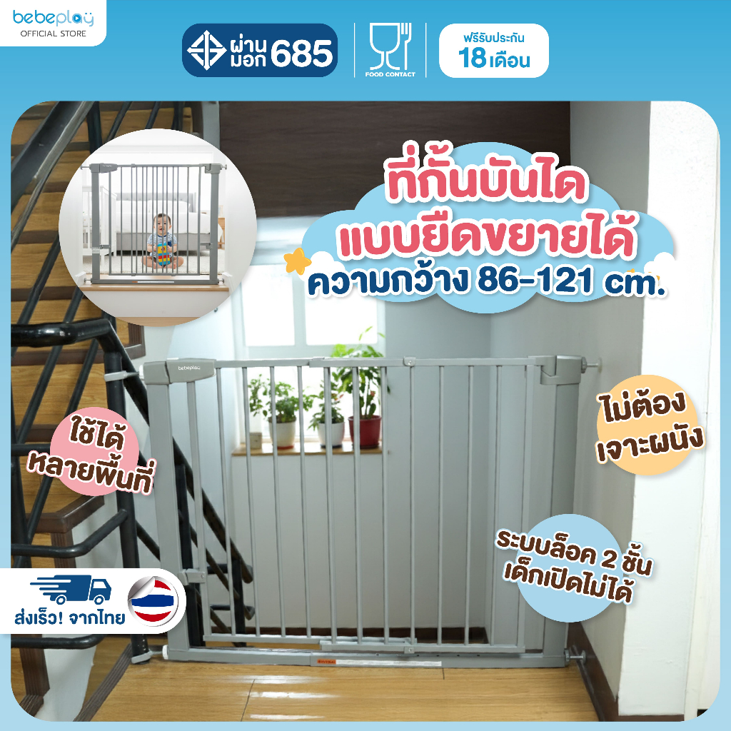 bebeplay ที่กั้นบันได แบบยืดขนาดความกว้างได้ 86-121 CM. ที่กั้นบันไดเด็ก รุ่น Slide Gate