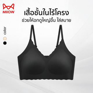 MIIOW เสื้อชั้นในไร้โครง ที่ช่วยทำให้หน้าอกเล็กดูใหญ่ขึ้นและ…