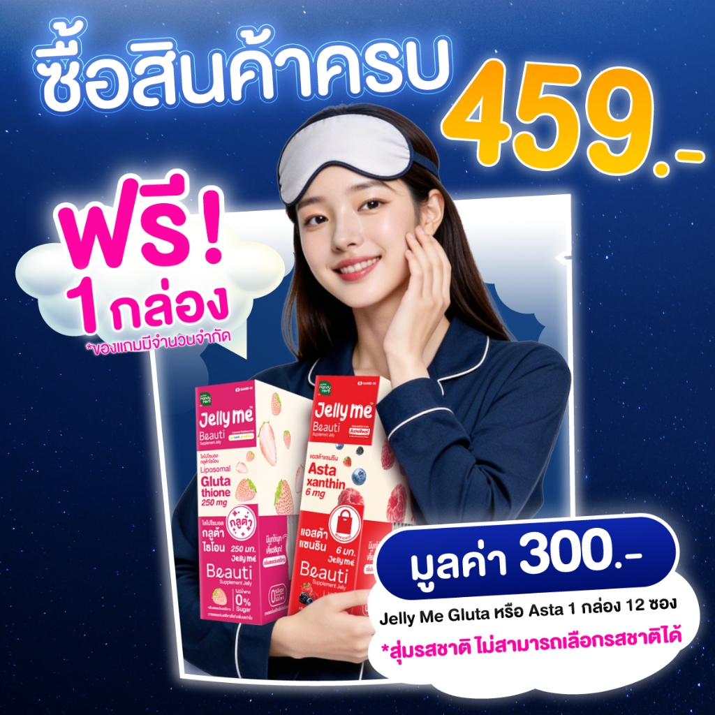 (ห้ามจำหน่าย) Mar 2026 รับของแถมฟรีตามขั้นต่ำที่กำหนด 459.- รับฟรี! Jelly Me (Gluta หรือ Asta) 1 กล่