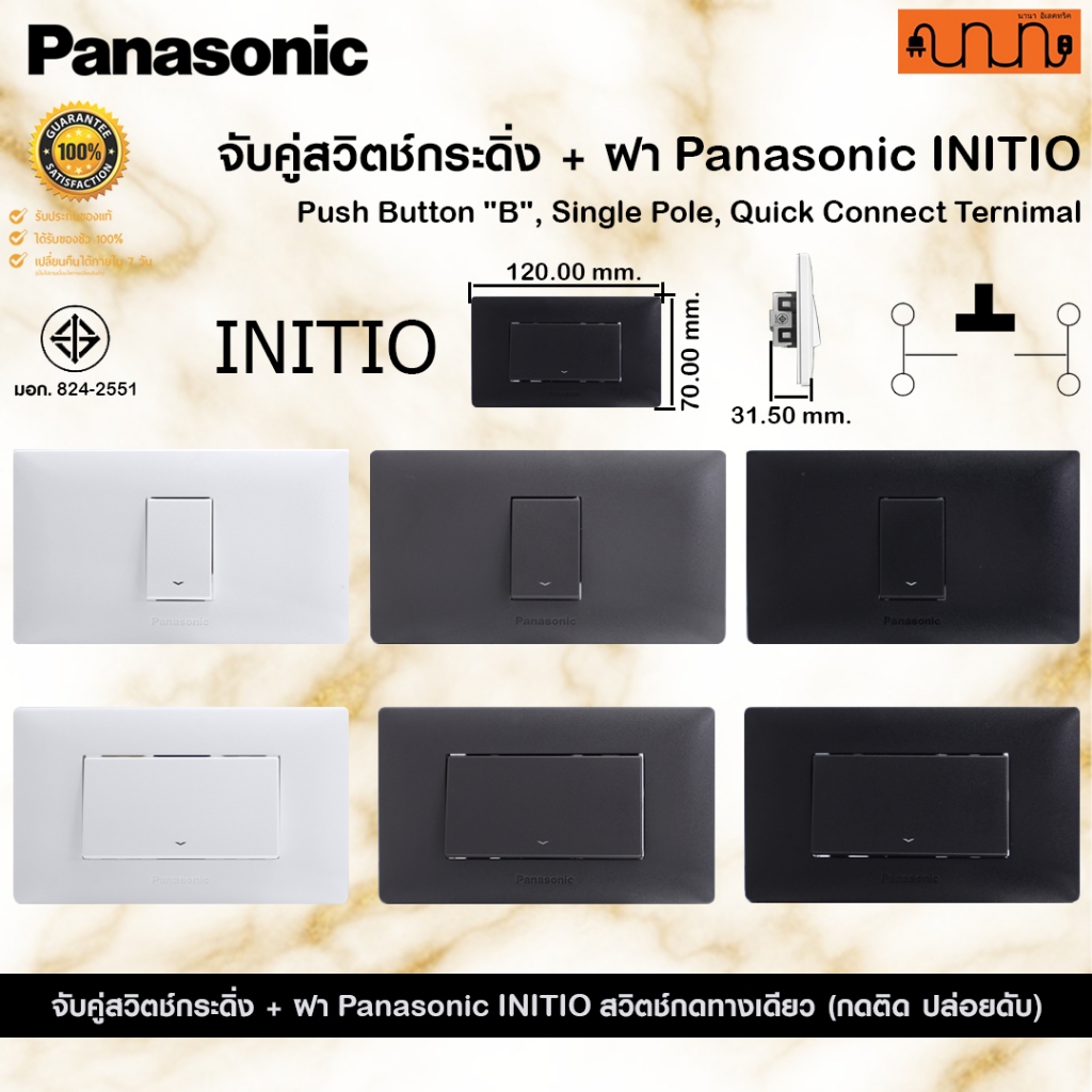 จับคู่สวิตช์กระดิ่ง + ฝา Panasonic INITIO สวิตช์กดทางเดียว [กดติด ปล่อยดับ] WEG5431-7 , WEGN5411-7 (สำหรับฝังผนัง)