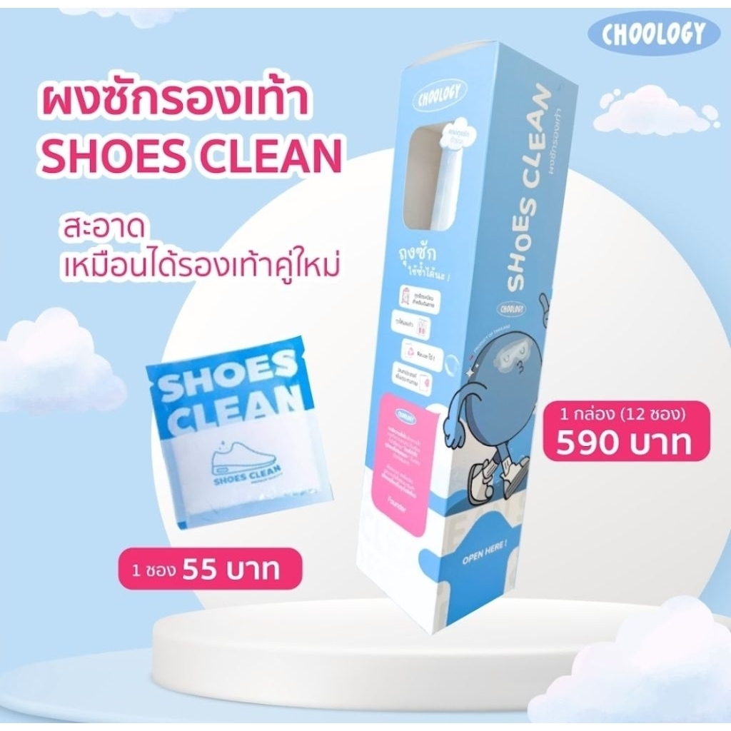 ส่งไวมากนะ 👟ผงซักรองเท้า SHOES CLEAN แถมถุงซักทุกซอง..(แพคเกจใหม่)