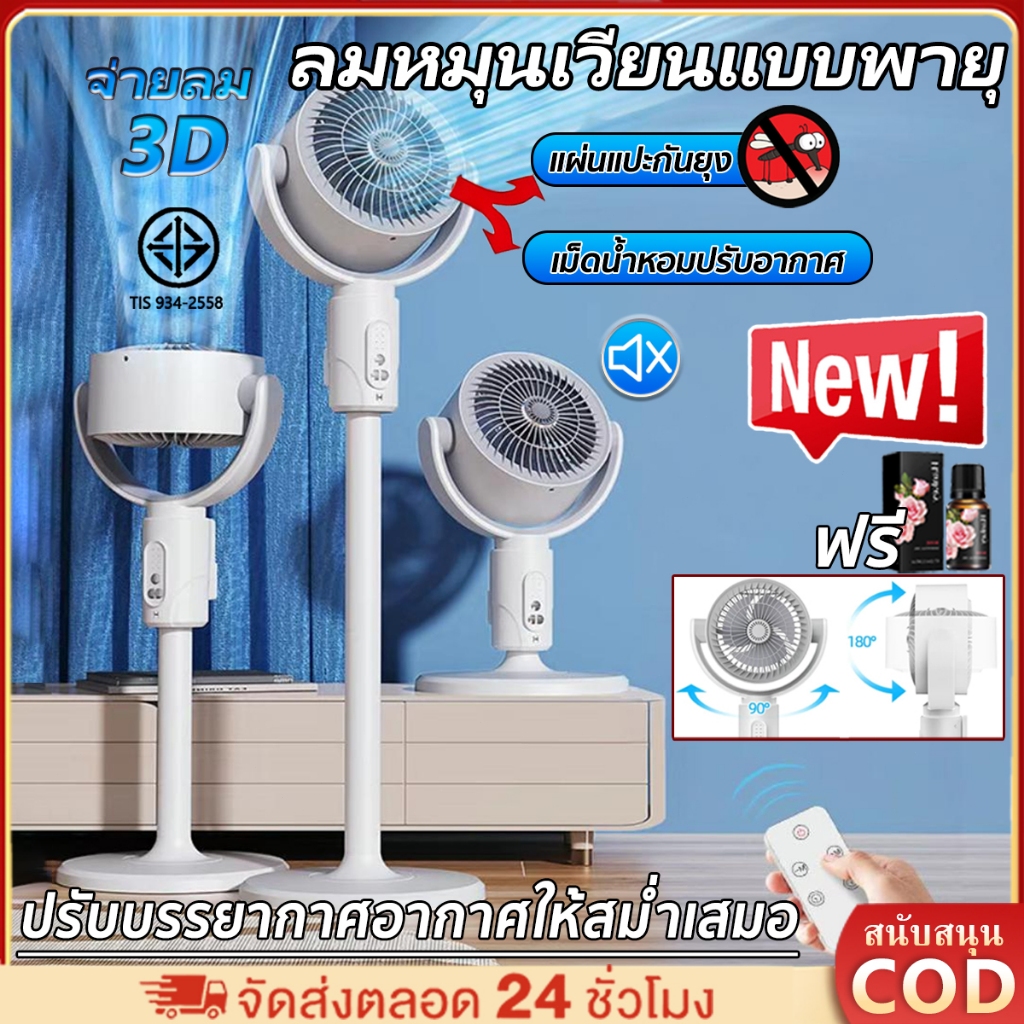 1วันใช้ไฟแค่1วัตต์❄️พัดลมหมุนเวียนอากาศ ลมแรงเสียงเงียบปรับความสูงได้ พัดลมตั้งพื้น พัดลมไฟฟ้า พัดลมแรงสูง รีโมทคอนโทรล