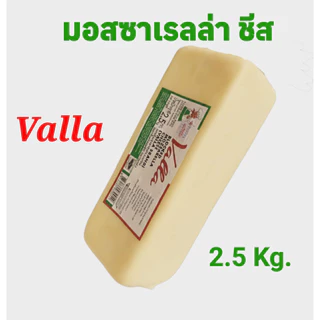 ชีสยืด มอสซาเรลล่าชีส Valla Mozzarella Cheese ขนาด 2.5 กก. ชีสยืด นุ่ม หอม คุ้มค่า สำหรับพิซซ่า เบเกอรี่ คอร์นด็อก