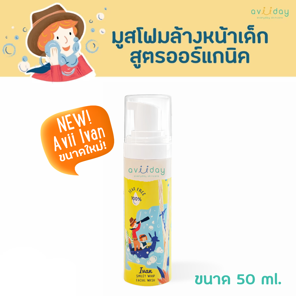 โฟมล้างหน้าเด็ก Avii Ivan สูตรอ่อนโยน ผิวแพ้ง่าย ไม่แสบตา ล้างสะอาด ผิวไม่แห้งตึง สำหรับเด็กและผิวบอบบาง 50ml ขนาดพกพา