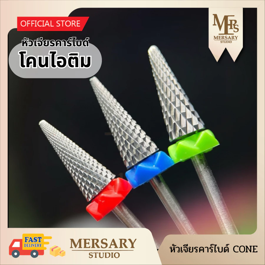 หัวเจียรคาร์ไบด์โคนไอติม ถอดสีเจล ถอดเจลต่อเล็บ ถอดอะคริลิค