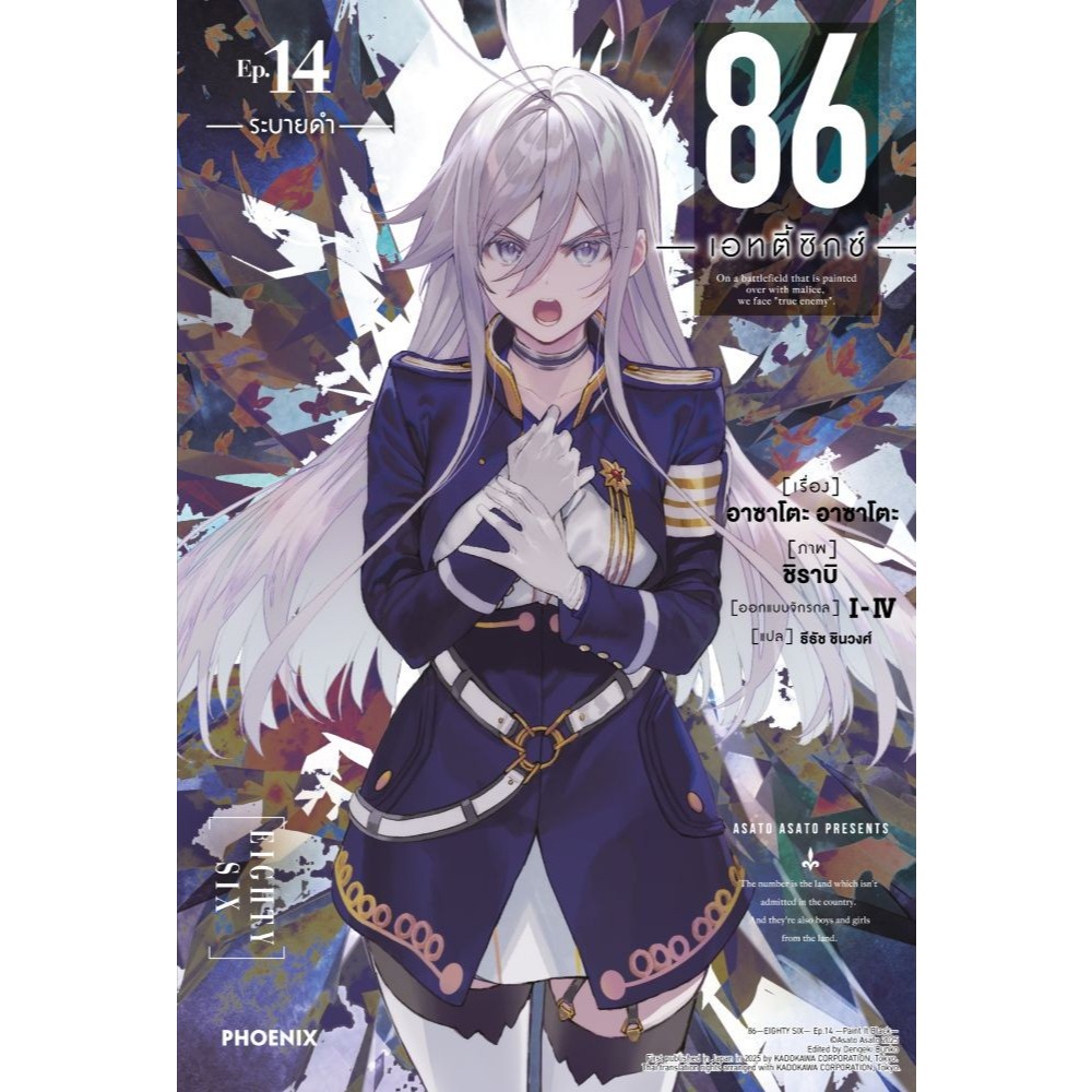 หนังสือใหม่ 86 (เอทตี้ซิกซ์) เล่ม 14 (LN) นิยาย