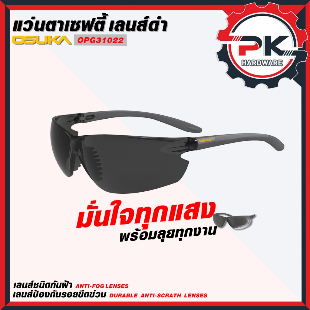 ( ถูกสุด) OSUKA แว่นตาเซฟตี้  แลนดำ และแลนใส รุ่น OPG31022 และ 1021 จาก OSUKA ป้องกันสายตาจากงานช่าง (ส่งเร็ว)