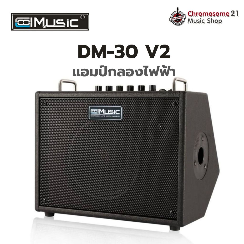 แอมป์กลองไฟฟ้า Coolmusic DM-30 V2