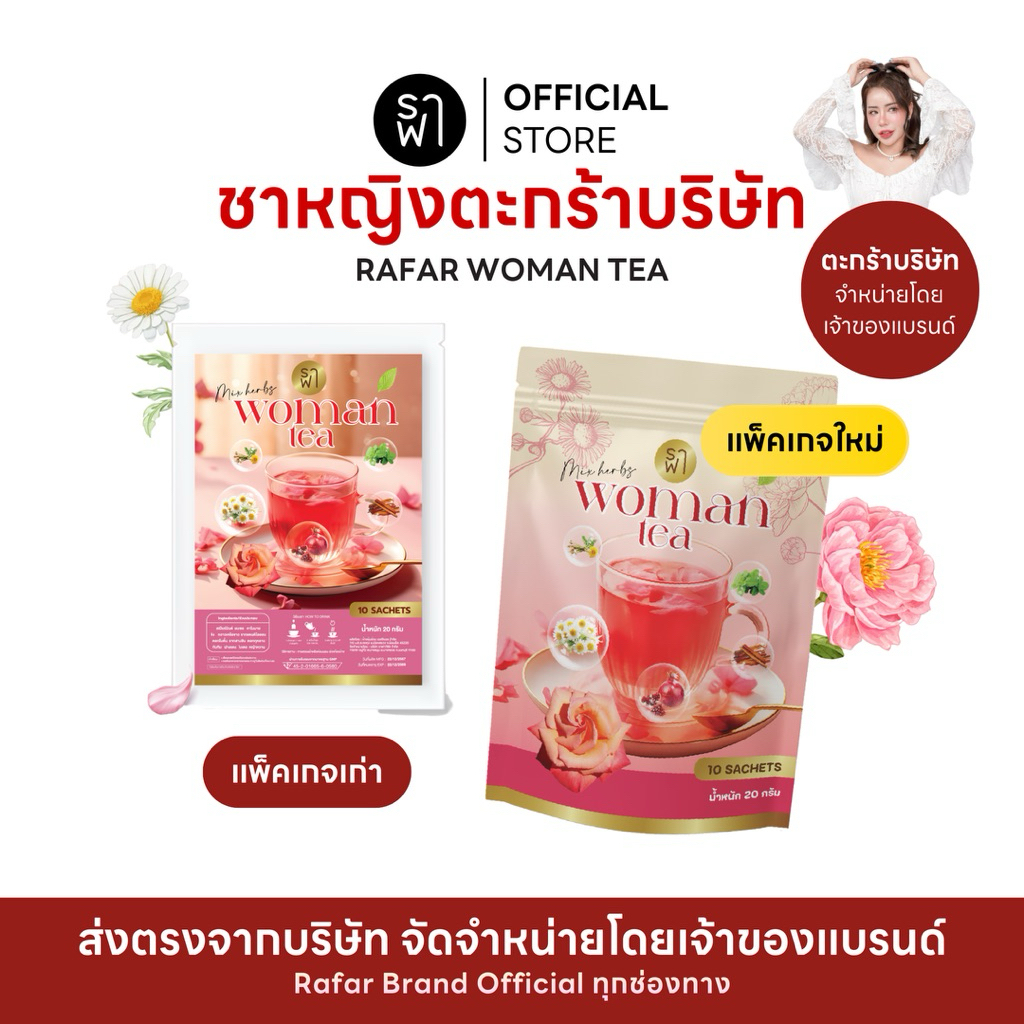 [ตะกร้าบริษัท] ราฟาชาหญิง RAFAR WOMAN TEA ชาหญิงปรับฮอร์โมน ลดสิว PCOS