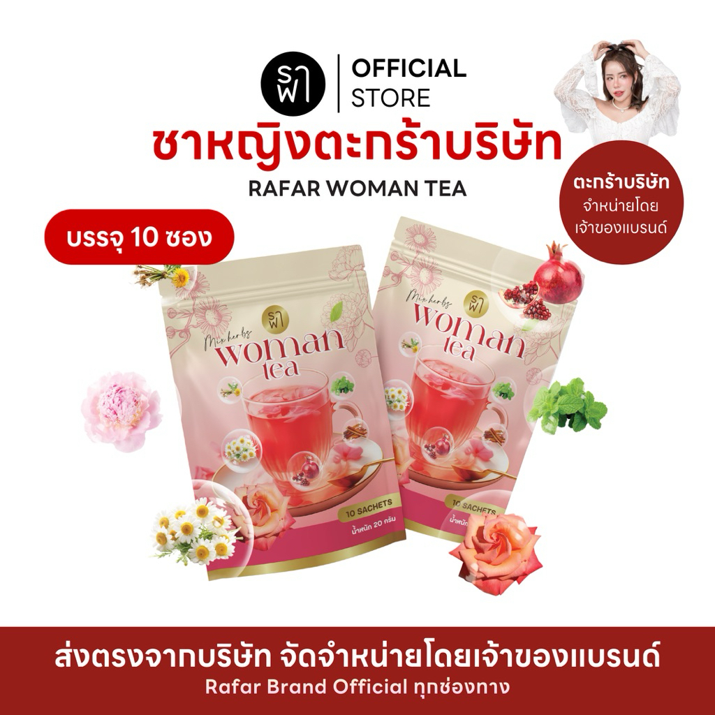 [ตะกร้าบริษัท] ราฟาชาหญิง RAFAR WOMAN TEA ชาหญิงปรับฮอร์โมน ลดสิว PCOS