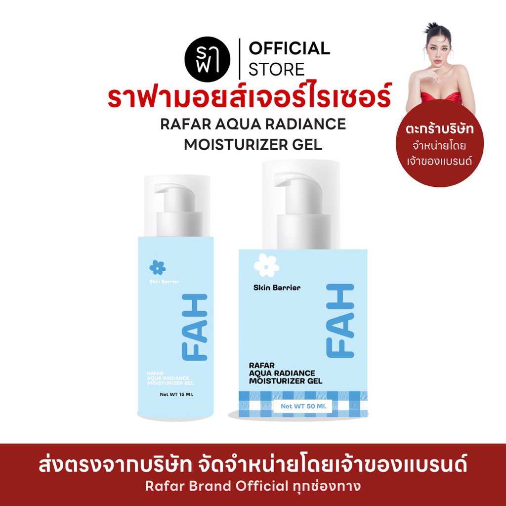 (ราฟามอยส์เจอร์ไรเซอร์) RAFAR AQUA RADIANCE MOISTURIZER GEL [ตะกร้าบริษัท]