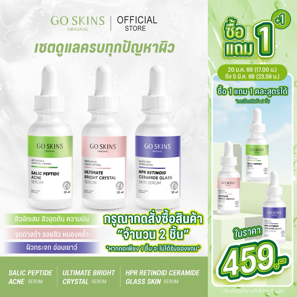 (1แถม1 คละสูตรได้) Go Skins Serum (Salic Peptide, Ultimate Bright, HPR Retinoid)