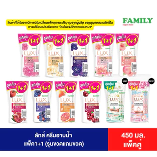 Lux ลักส์ ครีมอาบน้ำ รุ่นขวดแถมขวด ขนาด 450มล.(แพคคู่) [002]