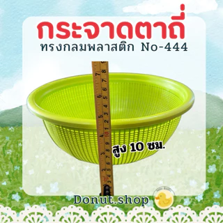 กระจาดตาถี่ สีหวาน กว้าง29ซม.ยกโหล12ใบ ราคาส่ง เกรดเอ ทนทาน No-444