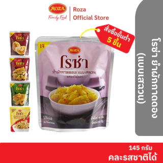 โรซ่า ยำผักกาดดอง(แบบเสฉวน) บรรจุซอง ขนาด 145 กรัม สามารถเลือกคละรสชาติได้ 5 รสชาติ