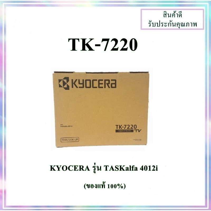 TK-7220 ตลับหมึก (Toner) (ของแท้) KYOCERA รุ่น TASKalfa 4012i