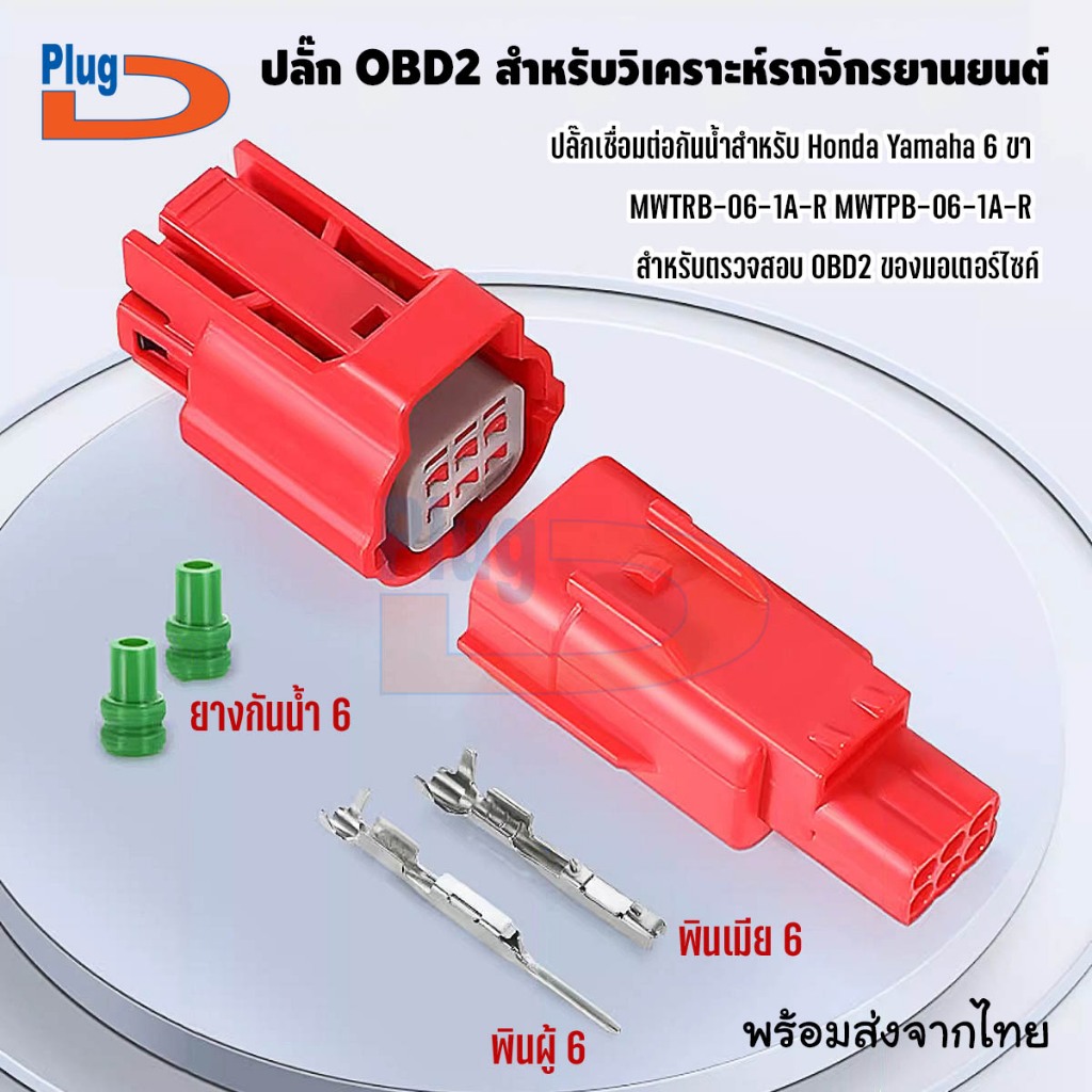 ปลั๊ก OBD2 สำหรับรถมอเตอร์ไซค์   Honda,YAMAHA แบบ 6 ช่อง ( 6 PIN ) (ปลั๊กดี)