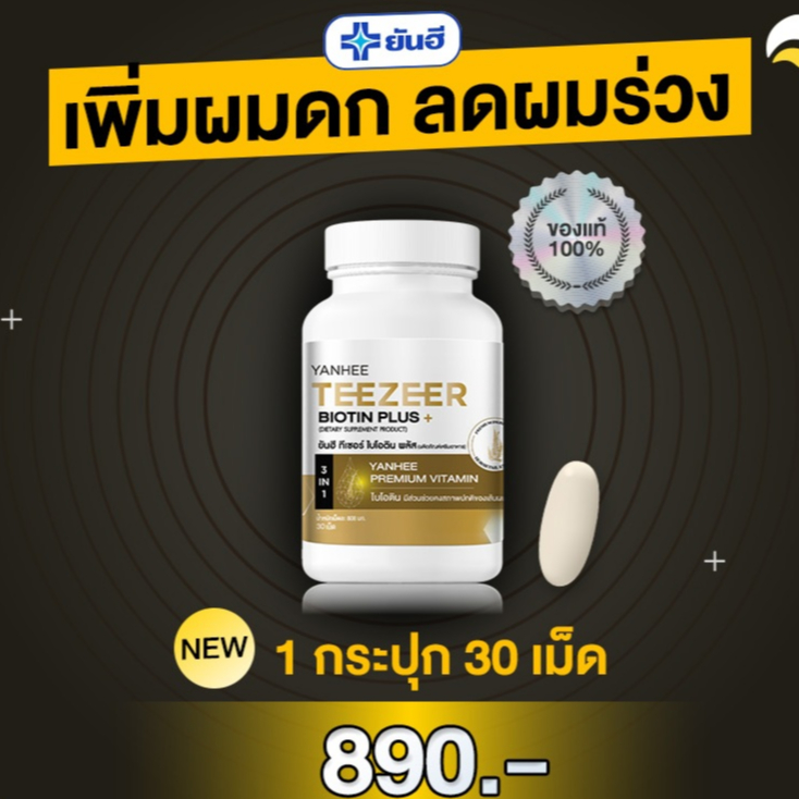 ของแท้ 100% [ฟรี!! ส่งด่วน] ยันฮี ไบโอติน ทีเซอร์ วิตามินลดผมร่วง YANHEE BIOTIN PLUS