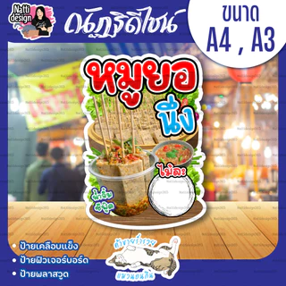 ป้ายหมูยอนึ่ง ป้ายหมูยอ หมูยอเสียบไม้ ป้ายตกแต่งหน้าร้าน ป้ายเคลือบแข็ง ป้ายพลาสวูด ป้ายฟิวเจอร์บอร์ด