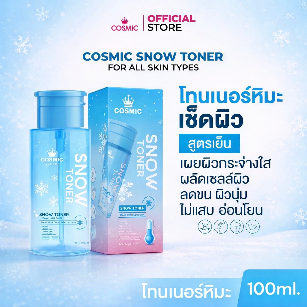 โทนเนอร์หิมะ COSMIC Snow Toner โทนเนอร์ผิวกาย ผิวใส ลดความหมองคล้ำ ผลัดเซลล์ผิว ลดขน  สูตรเย็นสบายผิว (เจ้าของแบรนด์)