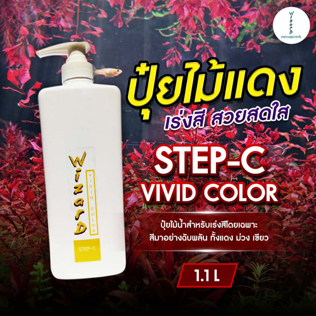 ปุ๋ยไม้น้ำ ขวด 1.1 ลิตร WIZARD VIVID COLOR STEP-C