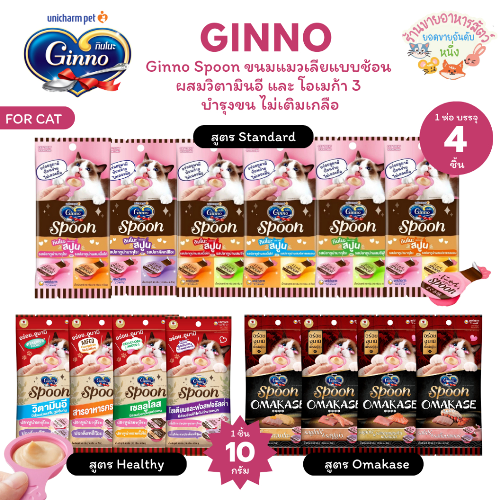 Ginno กินโนะ สปูน Ginno Spoon ขนมแมวเลีย บำรุงขน ผิวหนัง ผสมวิตามินอี และโอเมก้า 3 10g.x4ชิ้น