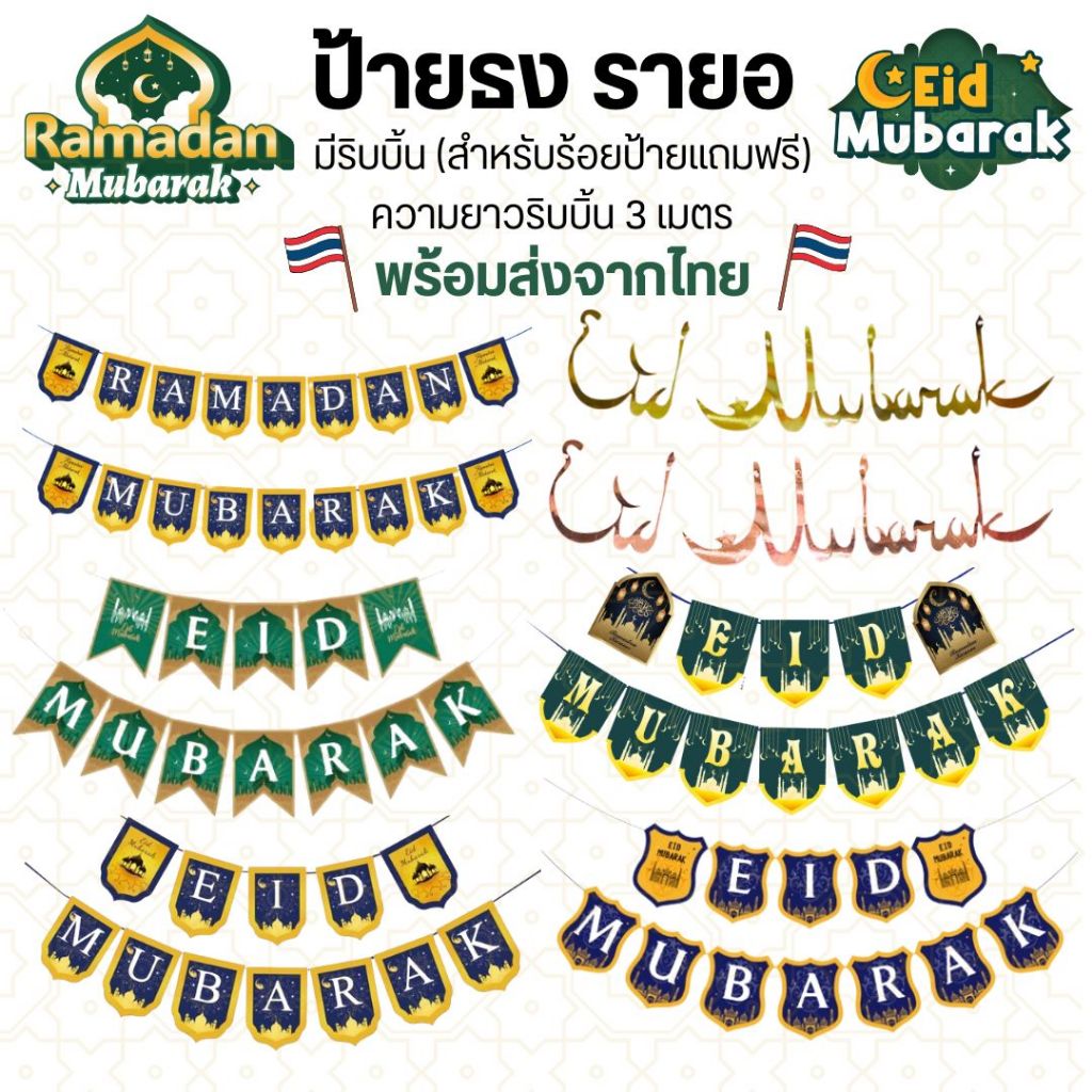 ป้ายธงรายอ Eid Mubarak & Ramadan Mubarak แบนเนอร์