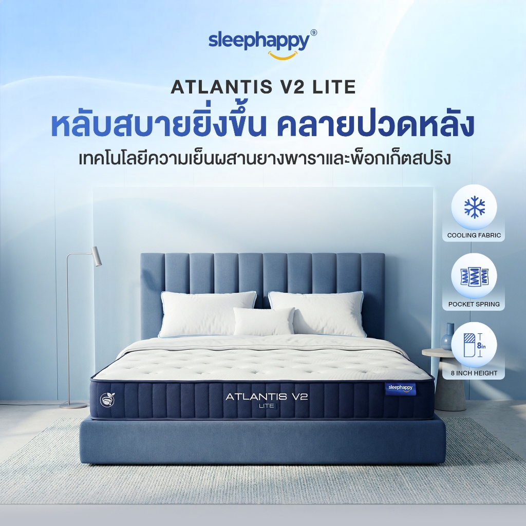 SleepHappy ที่นอนยางพาราและพ็อกเก็ตสปริง สัมผัสเย็น รุ่น Atlantis V2 Lite หนา 8 นิ้ว ให้สัมผัสแน่นนุ