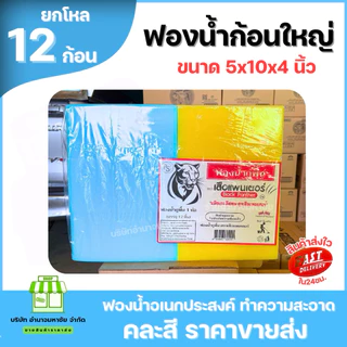 (ยกโหล) ฟองน้ำก้อนใหญ่ ยกแพค หนา 4 นิ้ว ใช้ฉาบปูน ล้างรถ เนื้อแน่น ยืดหยุ่นได้ดี ล้างจาน