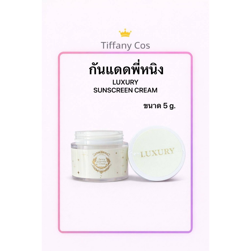 1แถม1 กันแดดพี่หนิง กันแดดลักชัวรี่ Luxary Spf50 ผิวทุกประเภท – โปรปัง