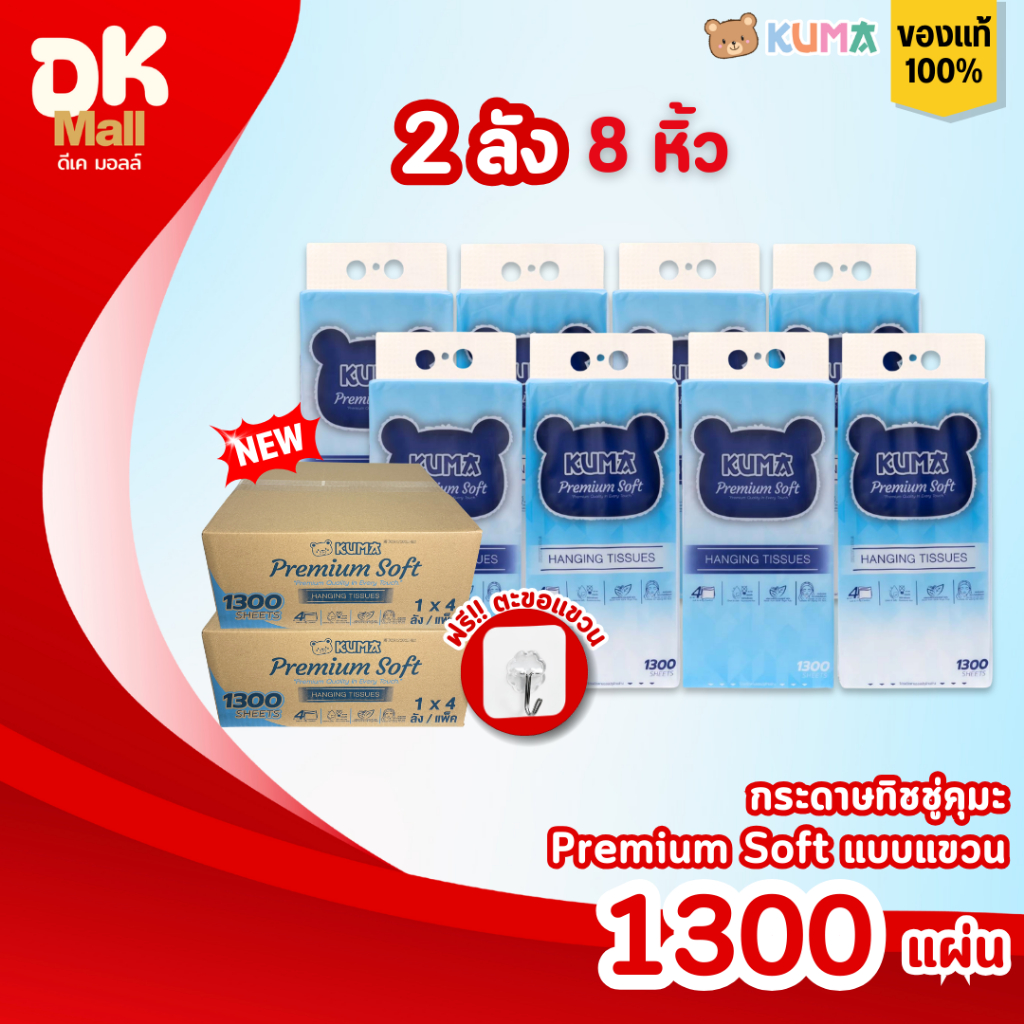 (live) [2 ลัง 8 หิ้ว] KUMA Premium Soft กระดาษทิชชู่คุมะแบบแขวน รุ่นพรีเมียม หนา 4 ชั้น 1,300 แผ่น/หิ้ว (325 ดึง)