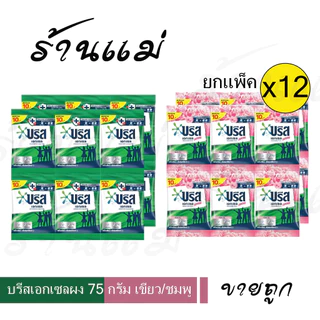 Live ไลฟ์โค้ดโหด [ยกแพ็ค x12] เอกเซล 75กรัม 10บาท ผงซักฟอกสูตรเข้มข้น ยกแพ็ค x12 ซอง เขียว/ชม