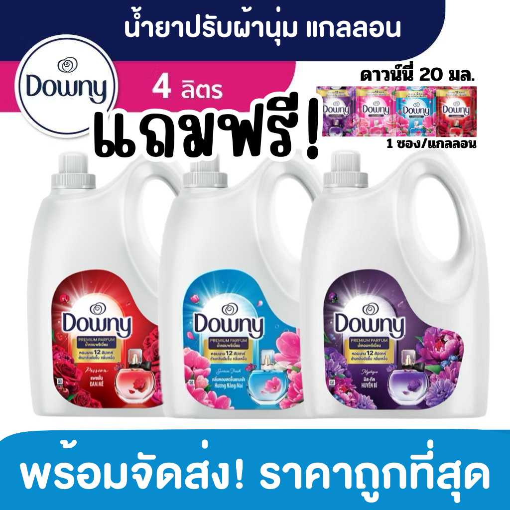 น้ำยาปรับผ้านุ่ม Downy ดาวน์นี่ แบบแกลลอน 4000มล.