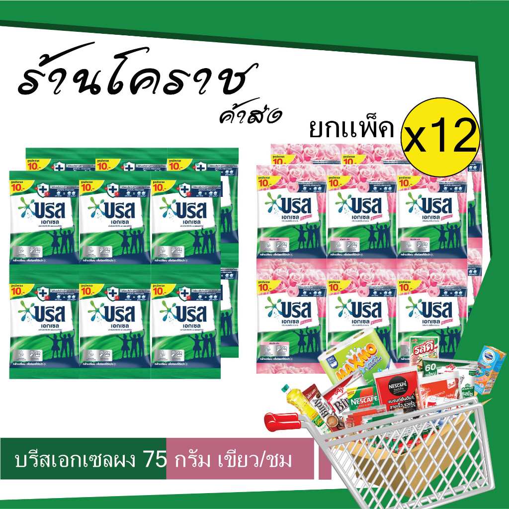 (ยกแพ็คสุดคุ้ม+โค้ดส่งฟรี) เอกเซล 75กรัม 10บาท ผงซักฟอกสูตรเข้มข้น ยกแพ็ค x12 ซอง เขียว/ชม