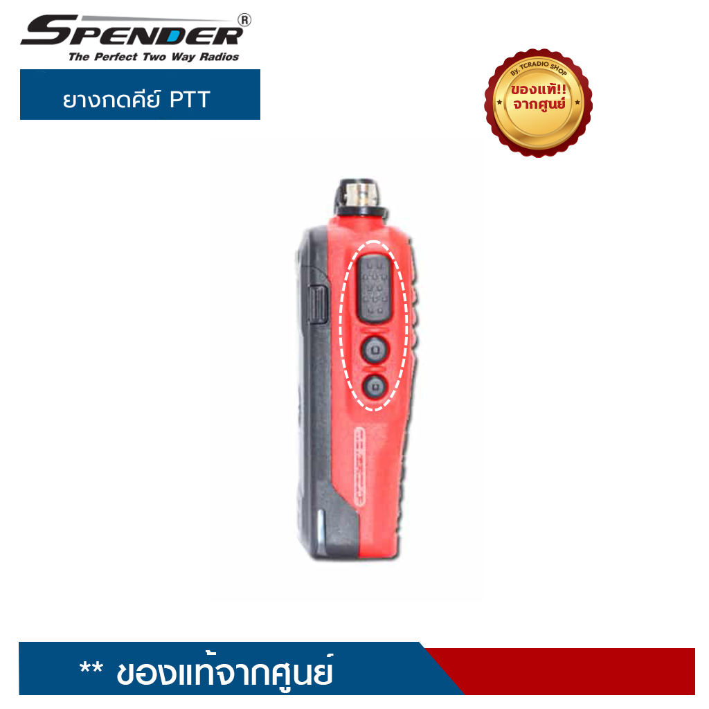 SPENDER ยางปุ่มกดคีย์ส่ง (PTT) ทุกรุ่น ของแท้จากศูนย์