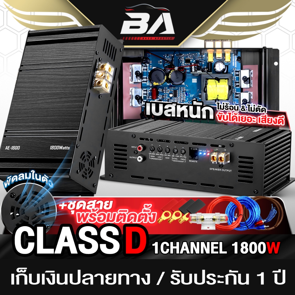 BA SOUND เพาเวอร์แอมป์ CLASS D 1CH. 1800W พัดลมในตัว ไม่ร้อน&ไม่ตัด AE-1800 เพาเวอร์ คลาสดี 1ชาแนล แอมป์ขยาย แอมป์รถยนต์