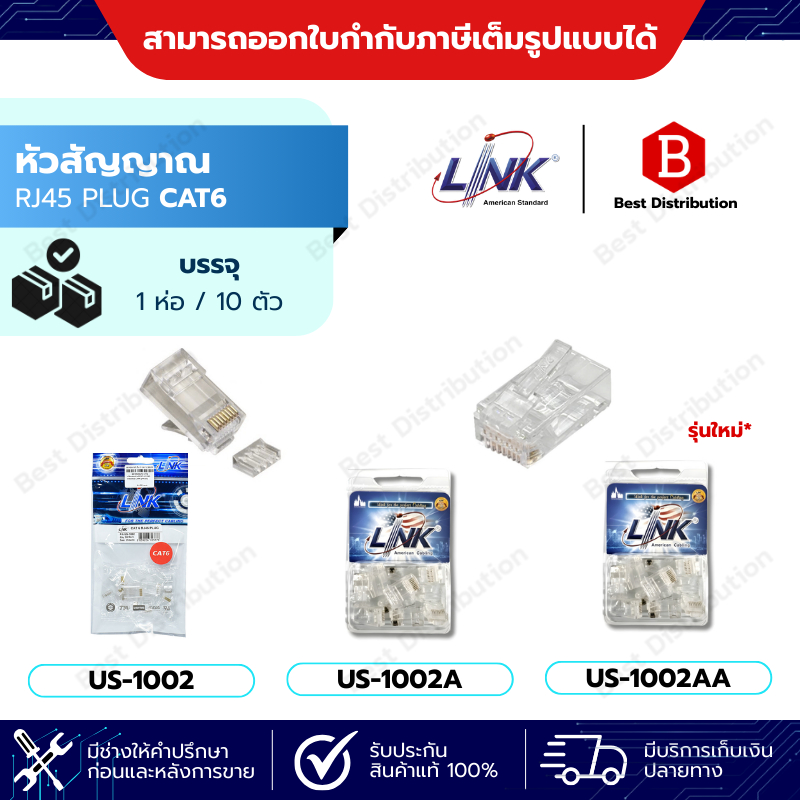 Link หัวแลน RJ45 CAT6 รุ่น US-1002 / US-1002A   (10ตัว/ถุง)