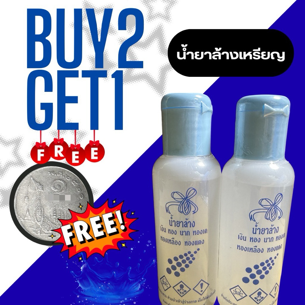 น้ำยาล้างเครื่องประดับ เหรียญ เงิน ทอง นาก  กดดูที่ตัวเลือก