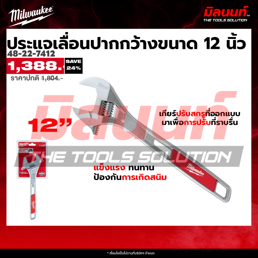 Milwaukee ประแจเลื่อน 12" 48-22-7412