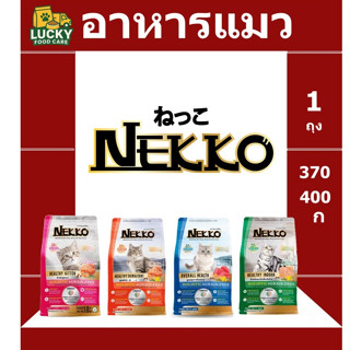 อาหารแมว Nekko Holistic & Grain-Free 370 -  400g พรีเมี่ยมเก…