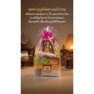 ✨สังฆทาน ชุดทำบุญ พร้อมพระปางสดุ้งมาร ชุดกล่องทำบุญ เพิ่มบารมี เสริมโชค ต่ออายุ ต่อดวงชะตา
