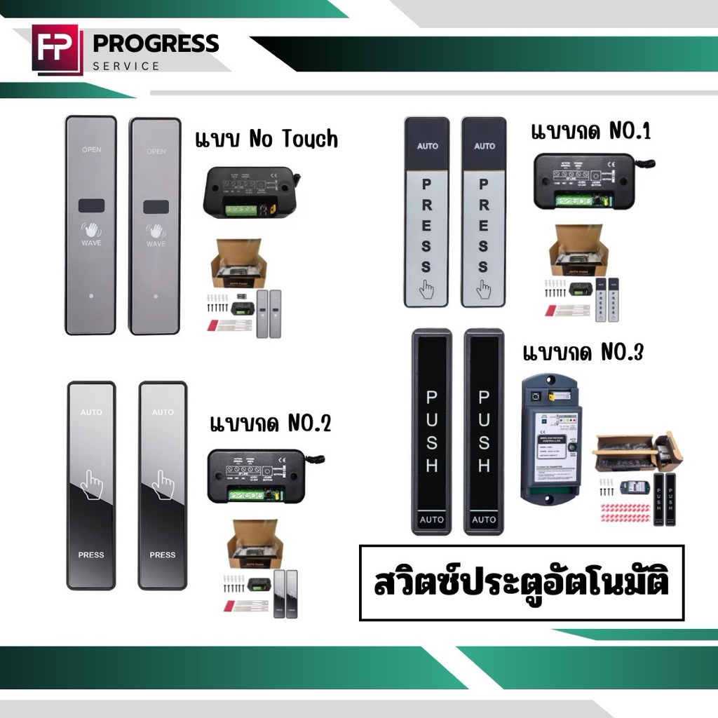 สวิตซ์เปิดประตูอัตโนมัติ ครบชุด แบบกด แบบไร้สัมผัส