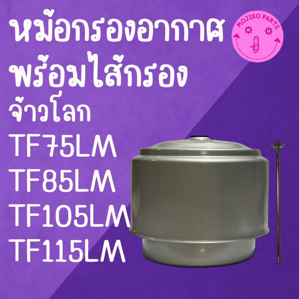 หม้อกรองอากาศ พร้อมไส้กรอง Y A N M A R จ้าวโลก รุ่น TF75LM / TF85LM / TF115LM อะไหล่รถไถเดินตาม